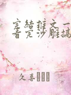 完结推文一口气看完沙雕搞笑