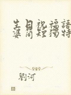 生日祝福语 老婆简短独特