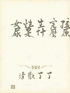 女性生完孩子漏尿是什么原因引起的