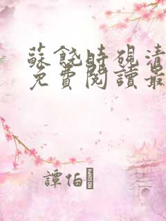 苏饶时砚清小说免费阅读最新章节