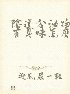 阴道分泌物发黄有臭味怎么回事