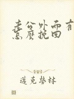 老公外面有小三怎么挽回