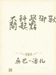 不科学御兽笔趣阁起点