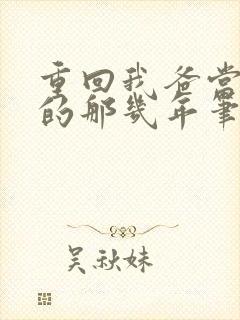 重回我爸当校草的那几年笔趣阁