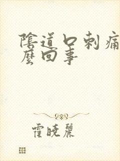 阴道口刺痛痒怎么回事