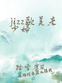 jizz欧美老少妇