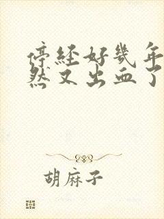 停经好几年了突然又出血了怎么回事