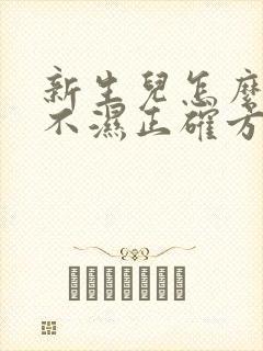 新生儿怎么换尿不湿正确方法视频