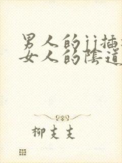 男人的jj插进女人的阴道视频