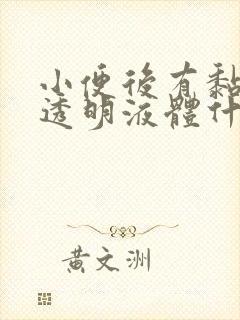 小便后有黏黏的透明液体什么原因