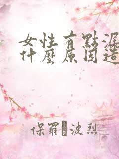 女性有点漏尿是什么原因造成的