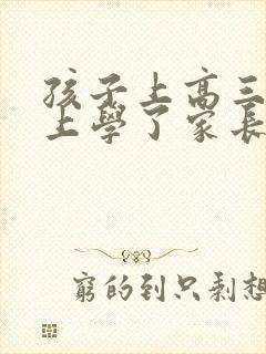 孩子上高三不想上学了家长怎么办