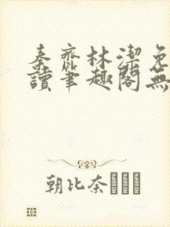 秦齐林洁免费阅读笔趣阁无弹窗