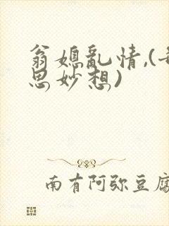 翁媳乱情,(奇思妙想)