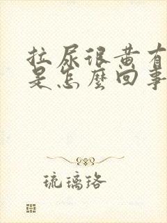 拉尿很黄有泡泡是怎么回事