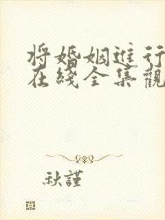 将婚姻进行到底在线全集观看