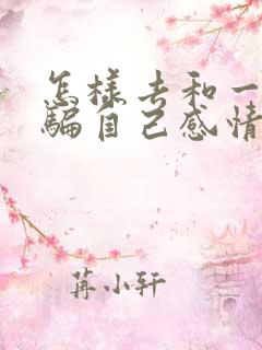 怎样去和一个欺骗自己感情的男生说