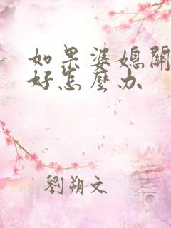 如果婆媳关系不好怎么办