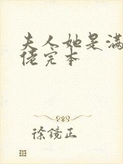 夫人她是满级大佬完本