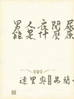 男人夜间尿频可能是什么原因