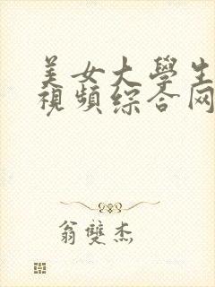 美女大学生自拍视频综合网