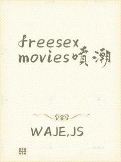 freesexmovies喷潮