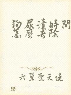 狗尿渍时间长了怎么去除