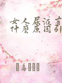 女人尿液有泡沫什么原因引起的