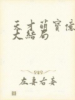 天才萌宝亿万妻大结局