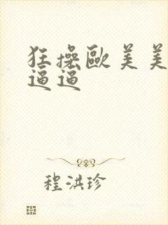 狂操欧美美熟女逼逼