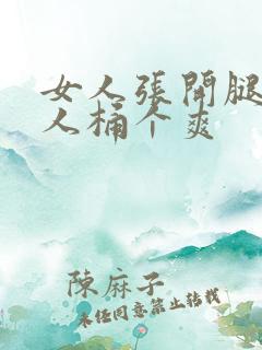 女人张开腿让男人桶个爽