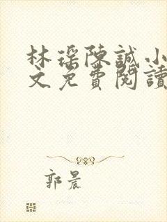 林瑶陈诚小说全文免费阅读最新章节