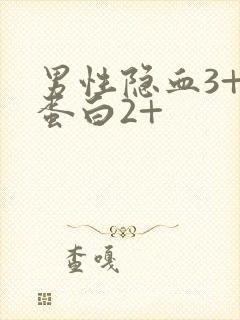 男性隐血3+尿蛋白2+