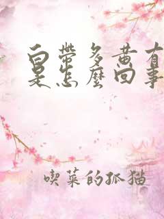 白带多黄有异味是怎么回事