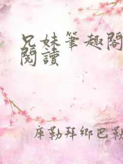 兄妹笔趣阁在线阅读