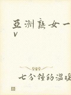 亚洲熟女一区a v