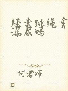 经常跳绳会改善漏尿吗