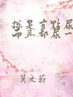 总是有点尿频 而且都尿一点点