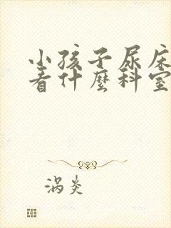 小孩子尿床应该看什么科室