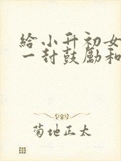 给小升初女儿的一封鼓励和希望的信