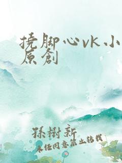 挠脚心vk小可原创