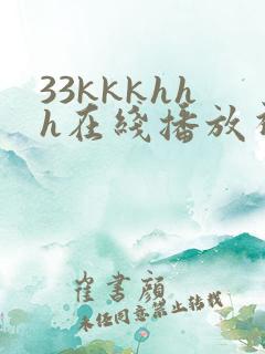 33kkkhhh在线播放视频网