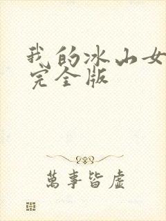 我的冰山女总裁完全版