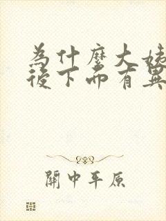 为什么大姨妈走后下面有异味