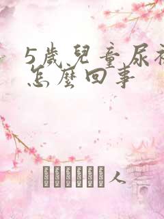 5岁儿童尿裤子怎么回事