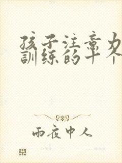 孩子注意力集中训练的十个方法