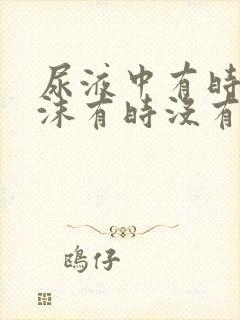 尿液中有时有泡沫有时没有是怎么回事