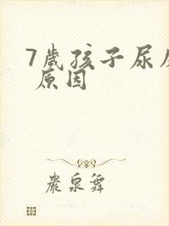 7岁孩子尿床的 原因