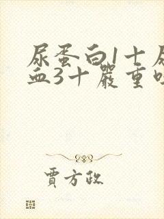 尿蛋白1十尿潜血3十严重吗