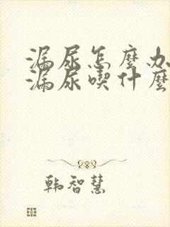 漏尿怎么办女性漏尿吃什么药